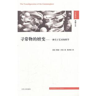 【正版书】 寻常物的嬗变—一种关于艺术的哲学 （美）丹托　著,陈岸瑛　译 江苏人民出版社