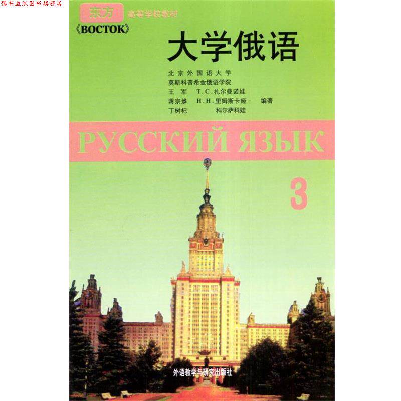 【正版书】 大学俄语-3-附赠一张MP3光盘 王军 等 著 外语教学与研究出版社