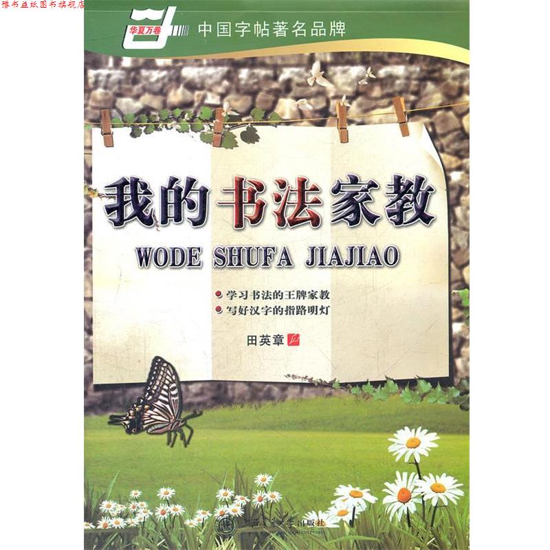 【正版书】 华夏万卷 钢笔字帖:我的书法家教 楷书 田英章 上海交通大学出版社