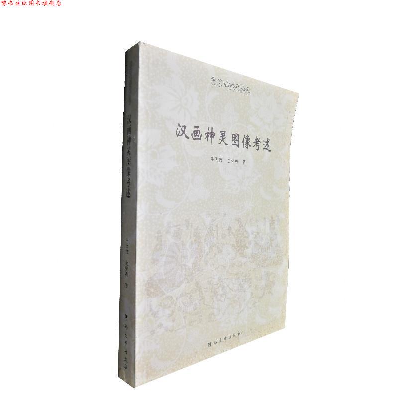 【正版书】 汉画像神灵图像考述 牛天伟,金爱秀 河南大学出版社
