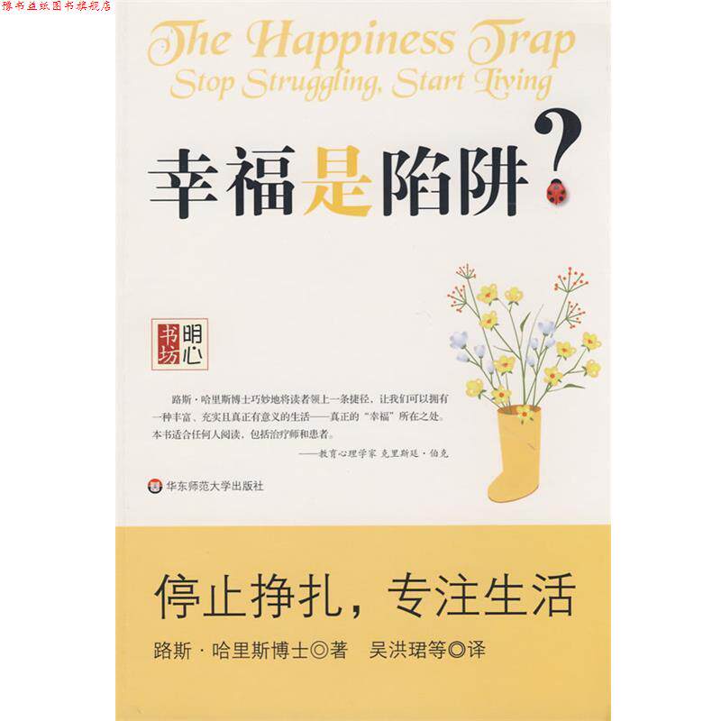 【正版书】 幸福是陷阱-明心书坊 (澳)路斯·哈里斯　著,吴洪珺　等译 华东师范大学出版社