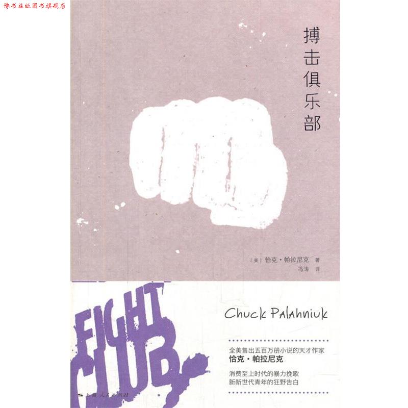 【正版书】 搏击俱乐部 (美)帕拉尼克 著,冯涛 译 上海人民出版社
