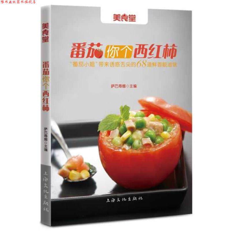 【正版书】 美食堂 萨巴蒂娜 著 上海文化出版社