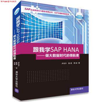 【正版书】 跟我学SAP HANA：做大数据时代的领航者 尹东升,陈磊,周斌 著 清华大学出版社