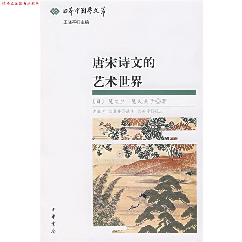【正版书】 唐宋诗文的艺术世界 (日)笕文生,(日)笕久美子 著,卢盛江 编译 中华书局