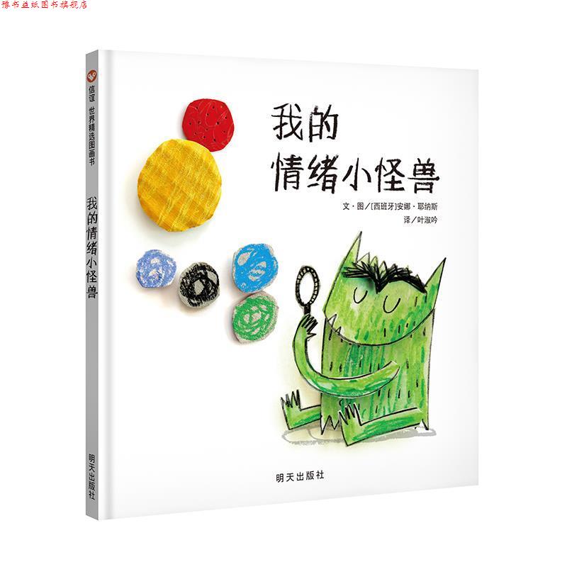 【正版书】 我的情绪小怪兽 [西班牙] 安娜·耶纳斯 著 明天出版社