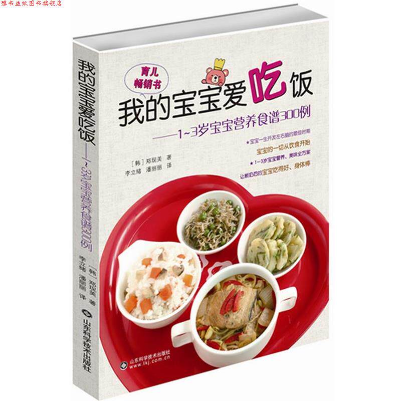 【正版书】 我的宝宝爱吃饭 (韩)郑现美　著,李立绪　等译 山东科学技术出版社