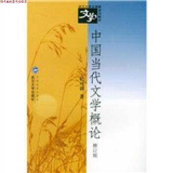 【正版书】 武汉大学文学院系列教材:中国当代文学概论 於可训 著 武汉大学出版社