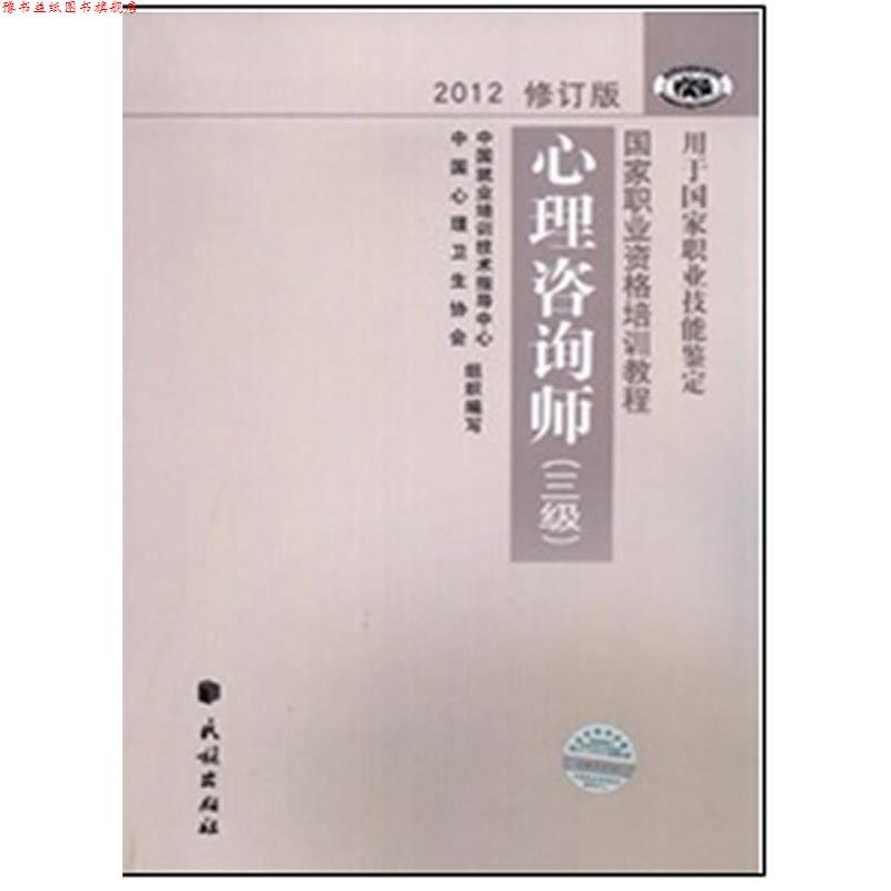 【正版书】 国家职业资格培训教程 心理咨询师 中国就业培训技术指导中心,中国心理卫生协会 编写 民族出版社