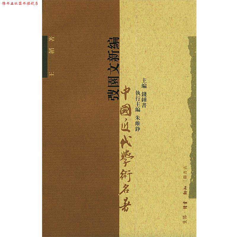 【正版书】 弢园文新编 （清）王韬 著 生活·读书·新知三联书店