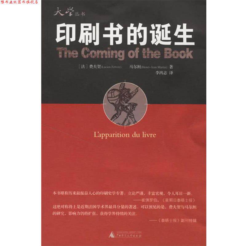 【正版书】 印刷书的诞生 (法)费夫贺,(法)马尔坦 著,李鸿志 译 广西师范大学出版社