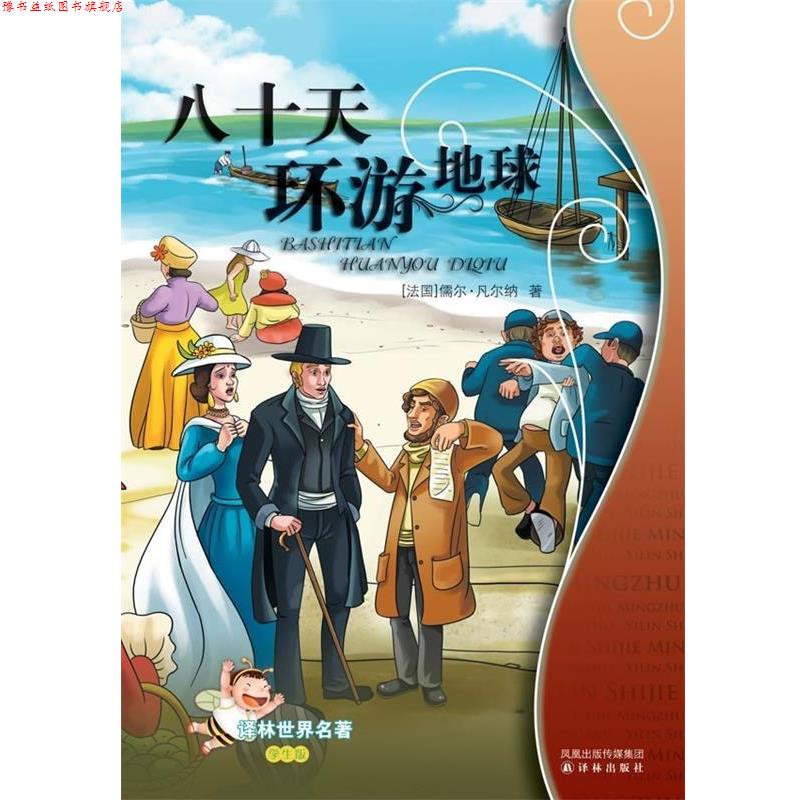 【正版书】 八十天环游地球-译林世界名著-学生版 [法] 凡尔纳 著 凤凰出版传媒集团，译林出版社