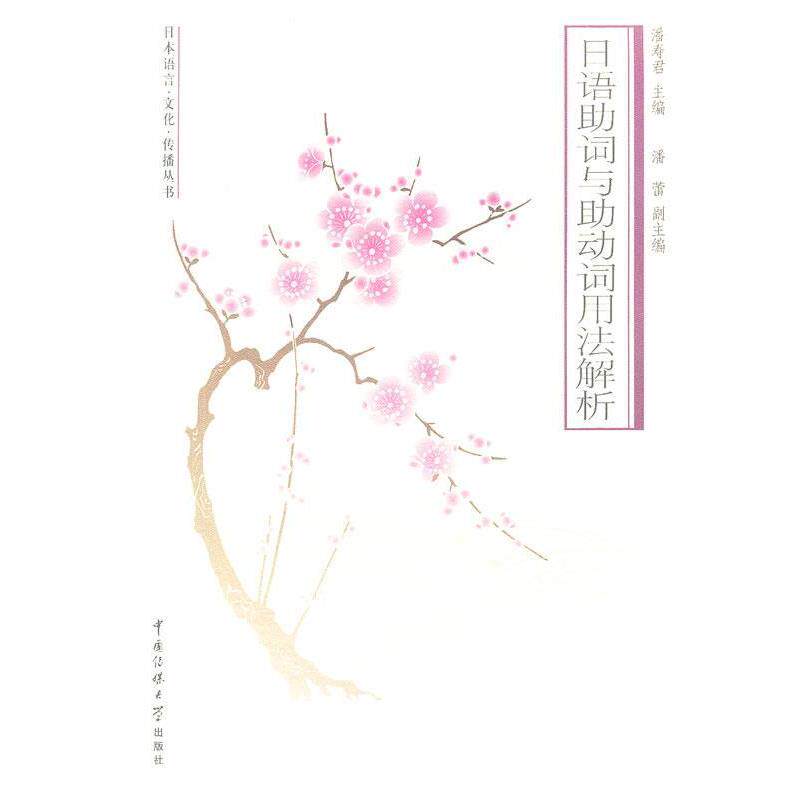 【正版书】 日语助词与助动词用法解析 潘寿君,潘蕾　主编 中国传媒大学出版社
