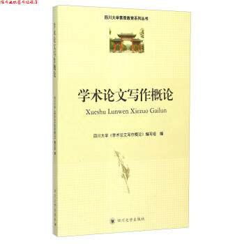 【正版书】 学术写作概论 四川大学《学术写作概论》编写组 编 四川大学出版社
