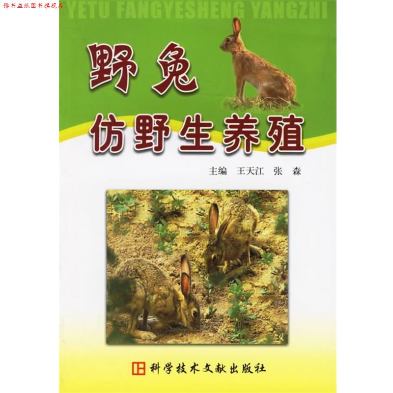【正版书】 野兔仿野生养殖 王天江,张森 主编 科技文献出版社