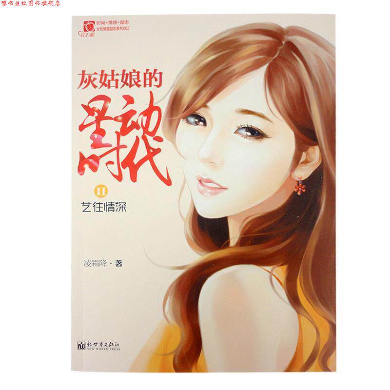 【正版书】 灰姑娘的星动时代Ⅱ艺往情深 凌霜降 著 新世界出版社