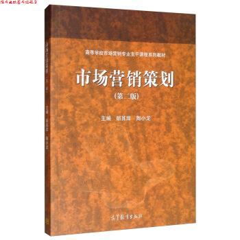 【正版书】 市场营销策划 胡其辉,陶小龙 高等教育出版社