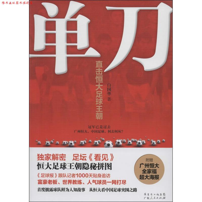 【正版书】 单刀:直击恒大足球王朝 白国华 著 广东人民出版社