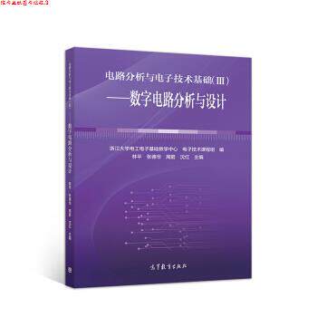 【正版书】 电路分析与电子技术基础:数字电路分析与设计 林平著,浙江大学电工电子基础教学中心,电子技术课程组,林平,张德华,周