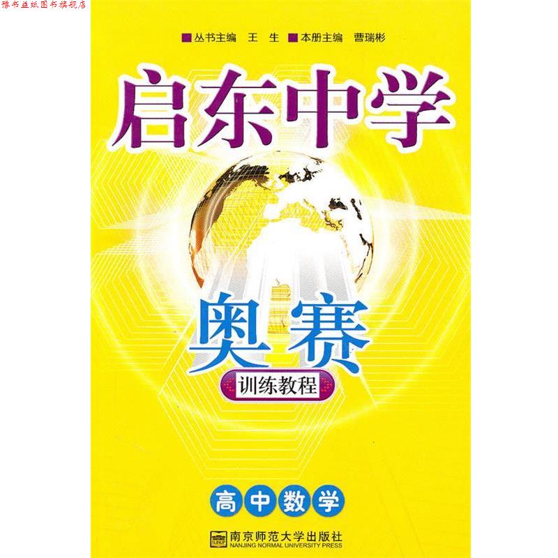 【正版书】 启东中学奥赛训练教程:高中数学 曹瑞彬 南京师范大学
