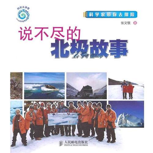 【正版书】 说不尽的北极故事 张文敬　著 人民邮电出版社