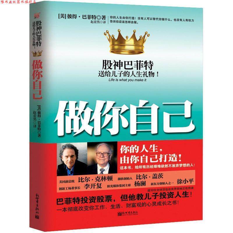 【正版书】 做你自己 (美)巴菲特 著,赵亚男 译 新世界出版社