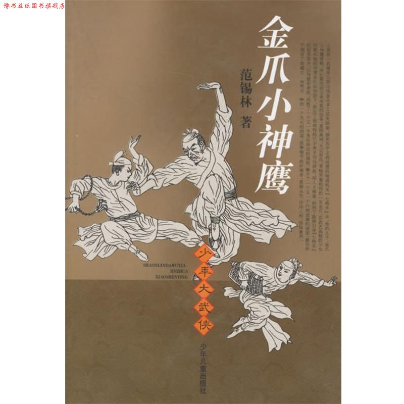 【正版书】 金爪小神鹰—少年大武侠 范锡林 著 少年儿童出版社