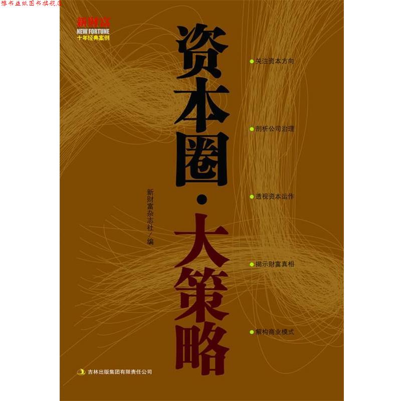 【正版书】 资本圈·大策略 新财富杂志社 编 吉林出版集团有限责任公司