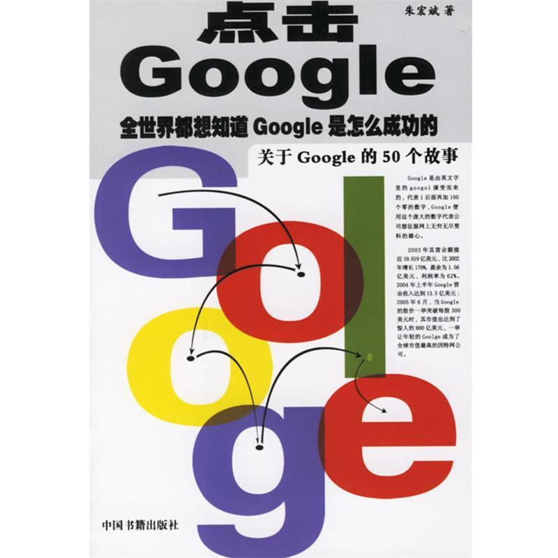【正版书】 点击Google—全世界都想知道Google是怎么成功的—关于Google的50个故事 朱宏斌 中国书籍出版社