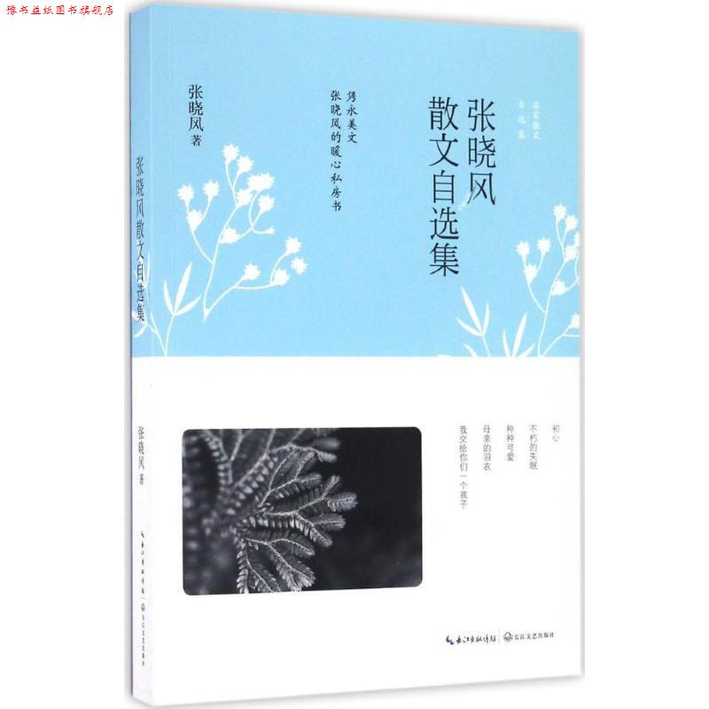 【正版书】 张晓风散文自选集 张晓风 著 长江文艺出版社