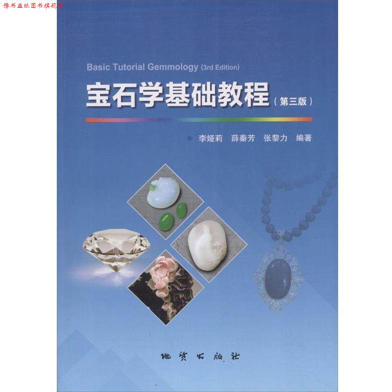 【正版书】 宝石学基础教程 李娅莉 中国地质大学出版社