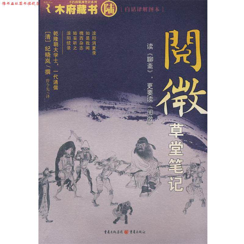 【正版书】 阅微草堂笔记 (清)纪晓岚 撰,曾令先 译 重庆出版社