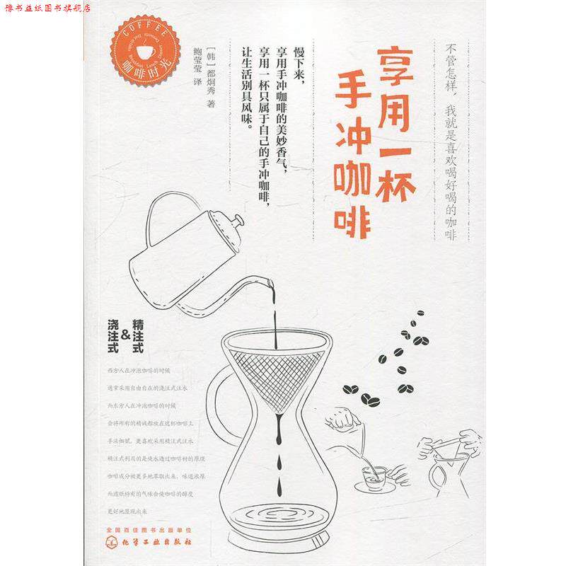 【正版书】 享用一杯手冲咖啡 [韩]都炯秀 著 化学工业出版社