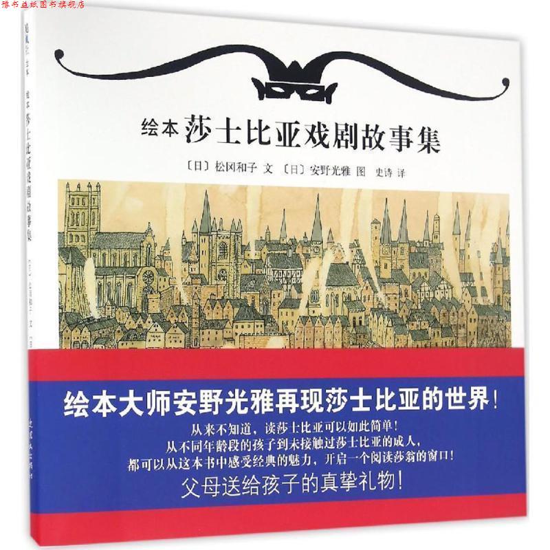 【正版书】 绘本莎士比亚戏剧故事集 [日]松冈和子 文[日]安野光雅 图 连环画出版社