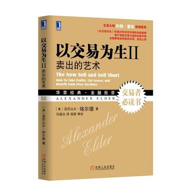 【正版书】 以交易为生II:卖出的艺术 (美)亚历山大.埃尔德 机械工业出版社