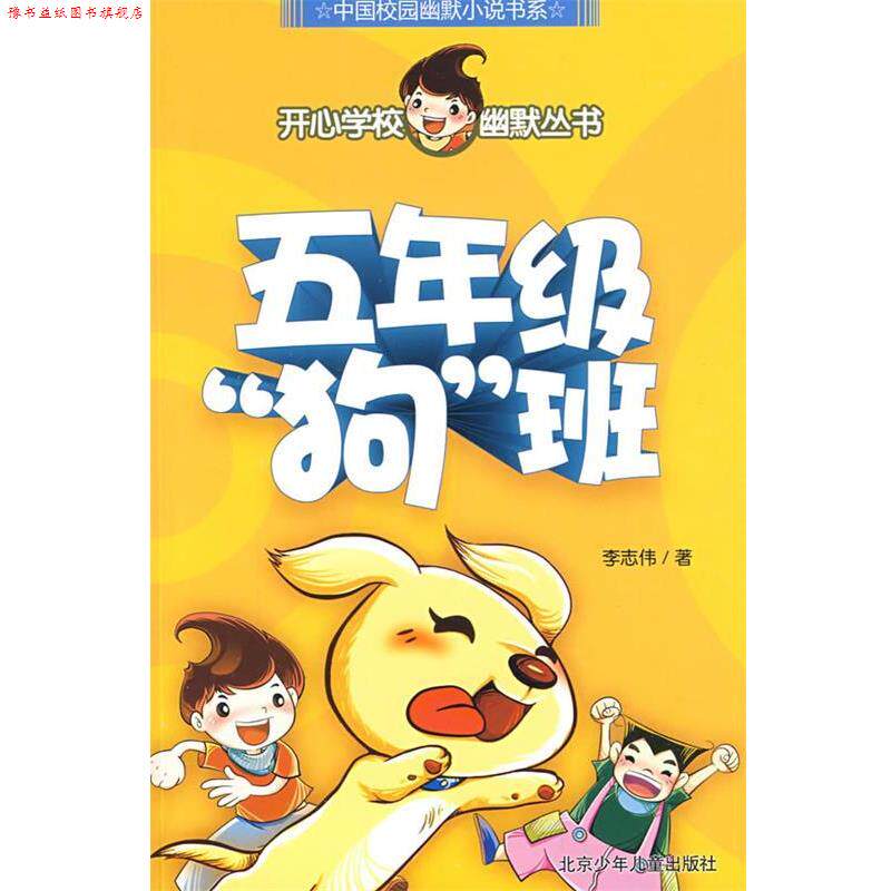 【正版书】 开心学校幽默从书 五年级“狗”班 李志伟 著 北京少年儿童出版社