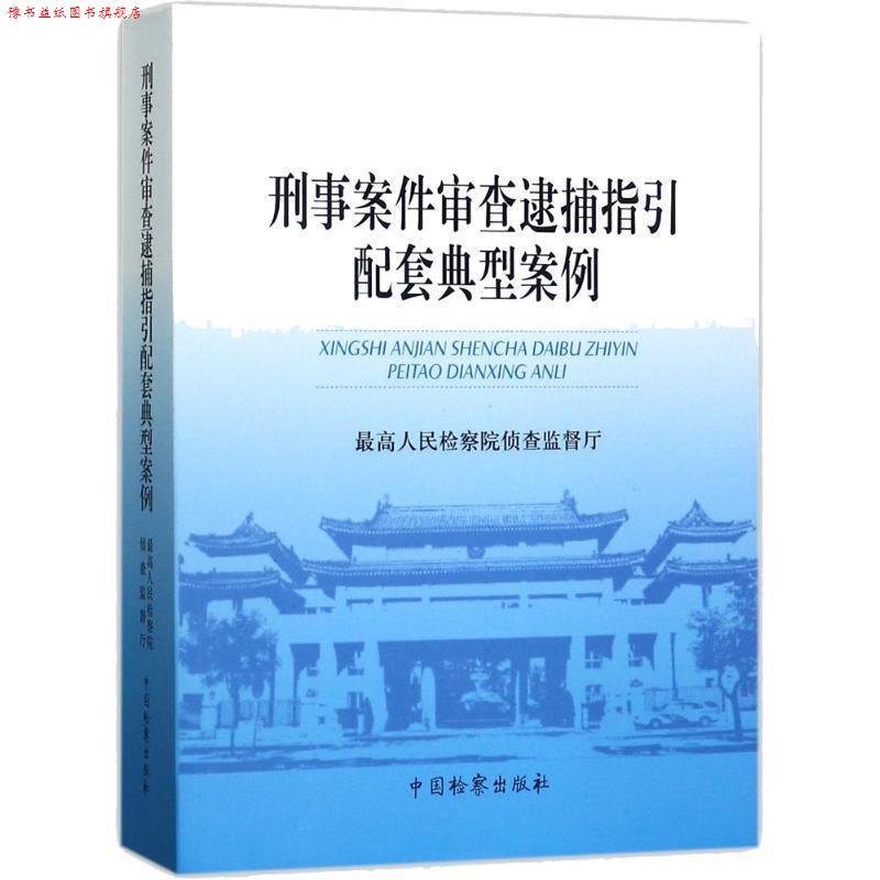 【正版书】 刑事案件审查逮捕指引配套典型案例 人民检察院侦查监督厅 编 中国检察出版社