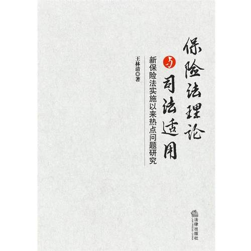 【正版书】 保险法理论与司法适用:新保险法实施以来热点问题研究 王林清著 法律出版社