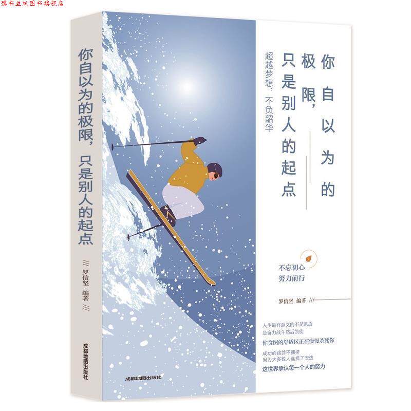【正版书】 你自以为的极限,只是别人的起点 罗信坚 著 成都地图出版社