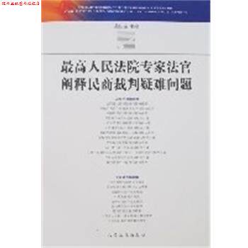 【正版书】 人民法院专家法官阐释民商裁判疑难问题 吴庆宝 人民法院出版社