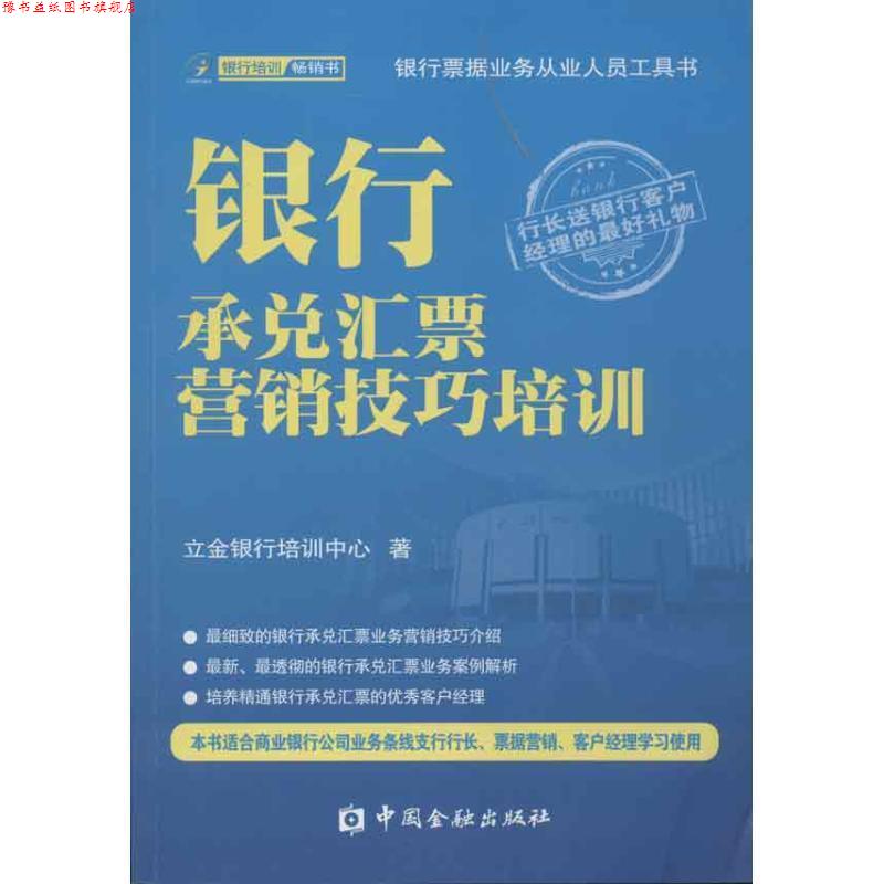 【正版书】 银行承兑汇票营销技巧培训 立金银行培训中心 中国金融出版社