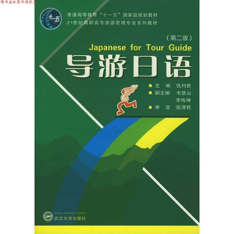 【正版书】 导游日语 仇均世　主编,韦登山,李传坤　副主编,瀧澤哲　审定 武汉大学出版社
