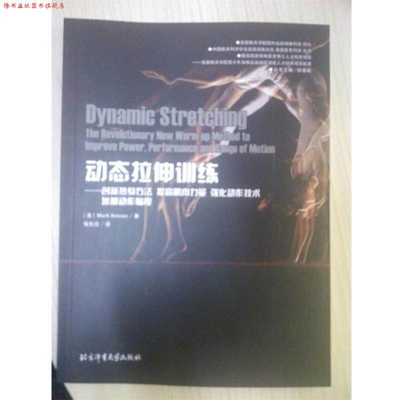 【正版书】 动态拉伸训练:创新热身方法提高肌肉力量强化动作技术增加动作幅度 [美] Mark,Kovacs,钟秉枢,张长念 北京体育大学出版