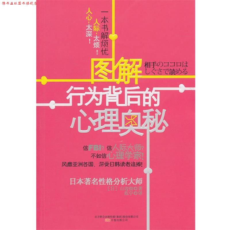 【正版书】 图解行为背后的心理奥秘 (日)山边彻　著 万卷出版公司
