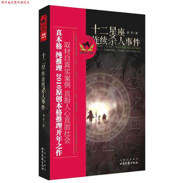 【正版书】 十二星座连续杀人事件 潘恩 著 北岳文艺出版社