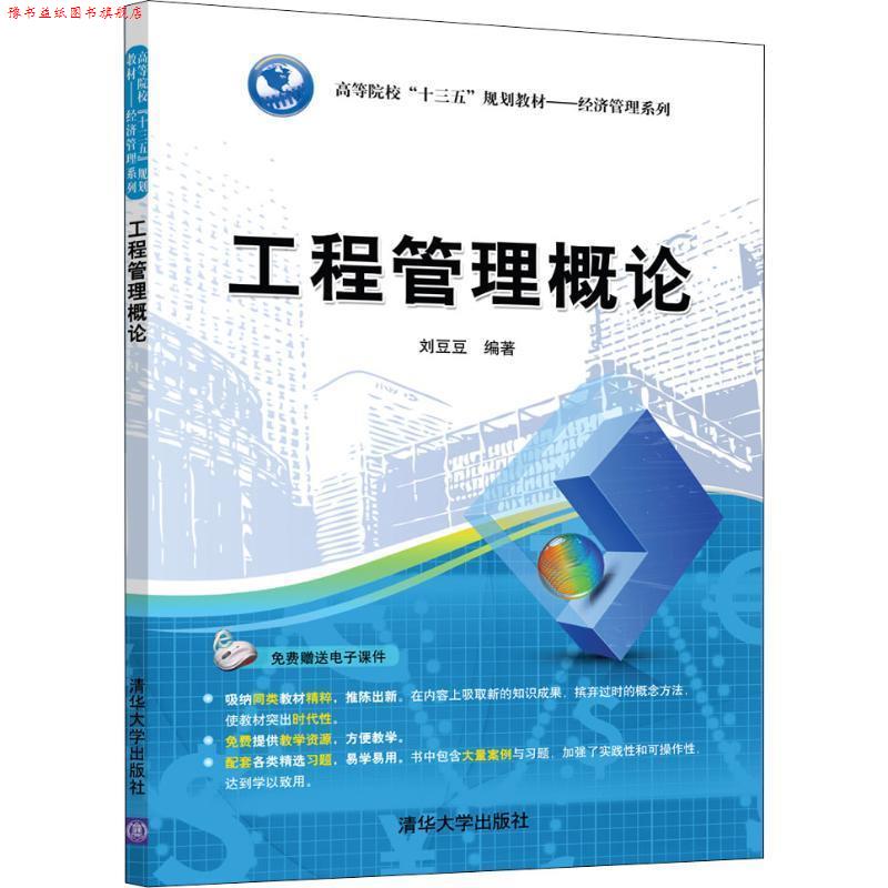 【正版书】 工程管理概论 刘豆豆 清华大学出版社