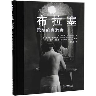 【正版书】 布拉塞-巴黎的夜游者 [匈]布拉塞(Brassaï) 摄,[法]西尔薇• 北京美术摄影出版社