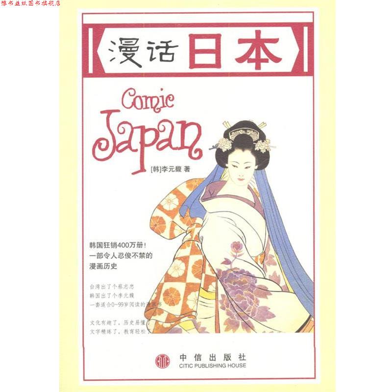 【正版书】 漫话日本 [韩]李元馥 著,[韩]朴惠园 译 中信出版社
