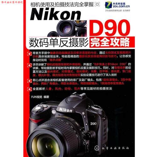 【正版书】 Nikon D90数码单反摄影攻略 FUN视觉　编著 化学工业出版社
