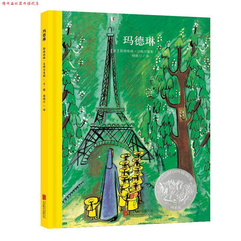 【正版书】 百年经典美绘本系列:玛德琳 (美)路德维格·贝梅尔曼斯 文图,杨晴川 译 北京联合出版公司